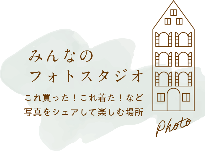 みんなのフォトスタジオ これ買った！これ着た！など写真をシェアして楽しむ場所